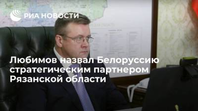 Губернатор Рязанской области Николай Любимов назвал Белоруссию стратегическим партнером региона