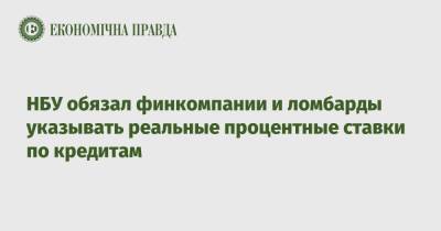 НБУ обязал финкомпании и ломбарды указывать реальные процентные ставки по кредитам