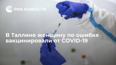 В Таллине женщину вакцинировали от COVID-19 вместо прививки от клещевого энцефалита