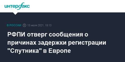 РФПИ отверг сообщения о причинах задержки регистрации "Спутника" в Европе