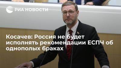 Косачев заявил, что рекомендации ЕСПЧ о признании однополых браков противоречит Конституции