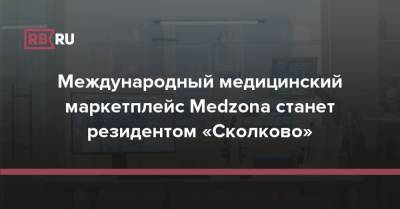 Международный медицинский маркетплейс Medzona станет резидентом «Сколково»