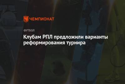 Клубам РПЛ предложили варианты реформирования турнира