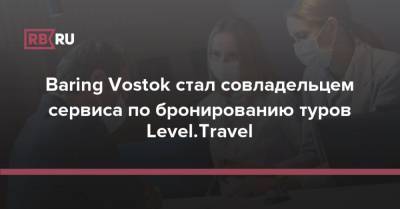 Baring Vostok стал совладельцем сервиса по бронированию туров Level.Travel