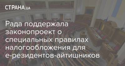Рада поддержала законопроект о специальных правилах налогообложения для е-резидентов-айтишников