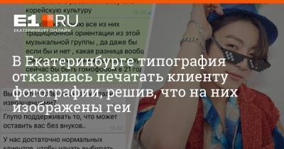 В Екатеринбурге типография отказалась печатать клиенту фотографии, решив, что на них изображены геи - e1.ru - Екатеринбург