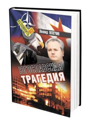 В книге «Югославская трагедия» публицист Леонид Млечин рассказал о Гражданской войне на Балканах