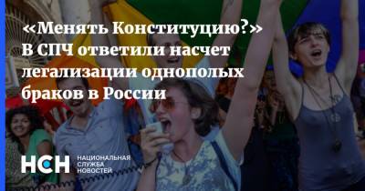 «Менять Конституцию?» В СПЧ ответили насчет легализации однополых браков в России