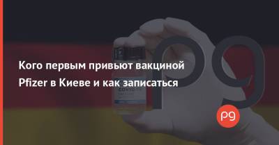 Кого первым привьют вакциной Pfizer в Киеве и как записаться