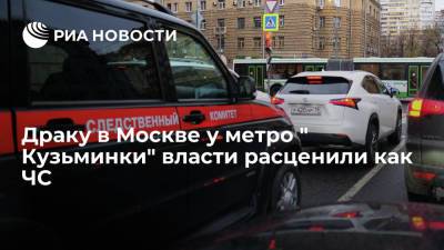 Массовая драка у метро " Кузьминки" расценивается властями как ЧС