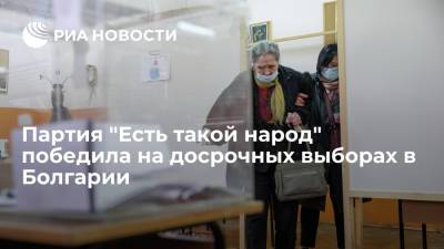 Партия "Есть такой народ" победила на досрочных выборах в Болгарии, получив более 24% голосов