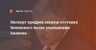 Эксперт предрек скорую отставку Зеленского после увольнения Авакова
