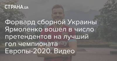 Форвард сборной Украины Ярмоленко вошел в число претендентов на лучший гол чемпионата Европы-2020. Видео