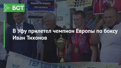 В Уфу прилетел чемпион Европы по боксу Иван Тихонов