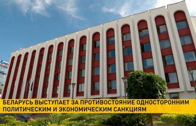 МИД: Беларусь выступает за противостояние односторонним экономическим и политическим санкциям
