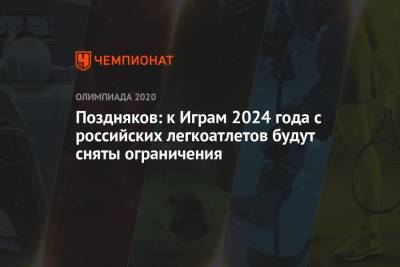 Поздняков: к Играм 2024 года с российских легкоатлетов будут сняты ограничения