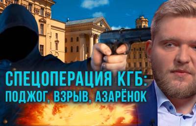 Спецоперация КГБ: поджог, взрыв, Азаренок. Фильм ОНТ «20 ТERROR 21»