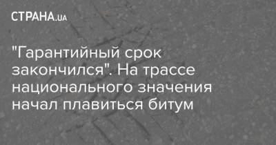 "Гарантийный срок закончился". На трассе национального значения начал плавиться битум