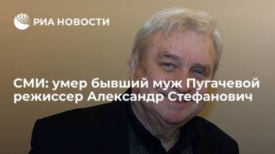 Умер бывший муж Аллы Пугачевой режиссер Александр Стефанович