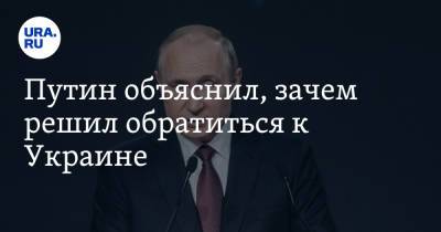 Путин объяснил, зачем решил обратиться к Украине