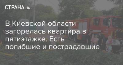 В Киевской области загорелась квартира в пятиэтажке. Есть погибшие и пострадавшие