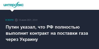 Путин указал, что РФ полностью выполнит контракт на поставки газа через Украину