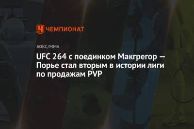 UFC 264 с поединком Макгрегор — Порье стал вторым в истории лиги по продажам PVP