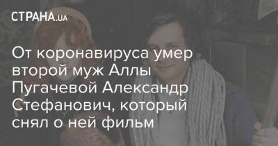 От коронавируса умер второй муж Аллы Пугачевой Александр Стефанович, который снял о ней фильм
