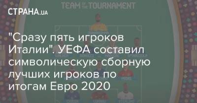 "Сразу пять игроков Италии". УЕФА составил символическую сборную лучших игроков по итогам Евро 2020