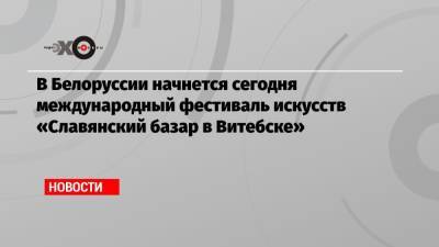 Анита Цой - Наталья Королева - Николай Басков - Григорий Лепс - Сергей Пенкин - Лариса Долина - Александр Буйнов - Дмитрий Навоша - В Белоруссии начнется сегодня международный фестиваль искусств «Славянский базар в Витебске» - echo.msk.ru - Россия - Белоруссия - Витебск