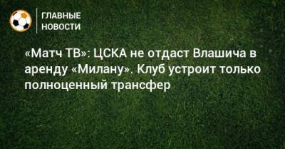 «Матч ТВ»: ЦСКА не отдаст Влашича в аренду «Милану». Клуб устроит только полноценный трансфер