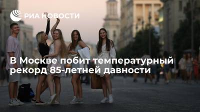 Синоптик центра "Фобос" Тишковец заявил, что в Москве побит рекорд тепла 85-летней давности