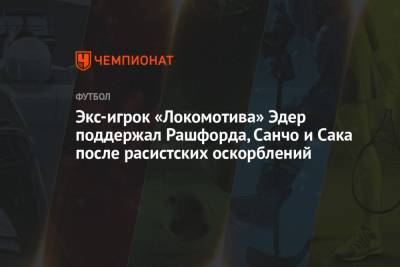 Экс-игрок «Локомотива» Эдер поддержал Рашфорда, Санчо и Сака после расистских оскорблений