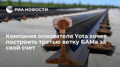 Компания основателя Yota Авдоляна заявила о желании построить третью ветку БАМа за свой счет