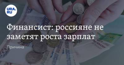 Финансист: россияне не заметят роста зарплат. Причина