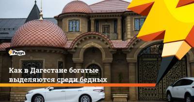 Как в Дагестане богатые выделяются среди бедных