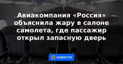 Авиакомпания «Россия» объяснила жару в салоне самолета, где пассажир открыл запасную дверь