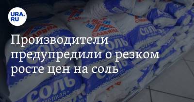 Виталий Савельев - Дмитрий Востриков - Производители предупредили о резком росте цен на соль - ura.news
