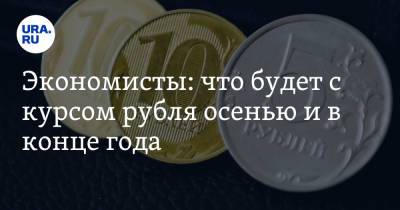 Экономисты: что будет с курсом рубля осенью и в конце года