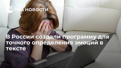 В России создали программу для точного определения эмоций в тексте