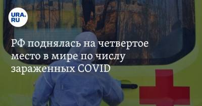 РФ поднялась на четвертое место в мире по числу зараженных COVID