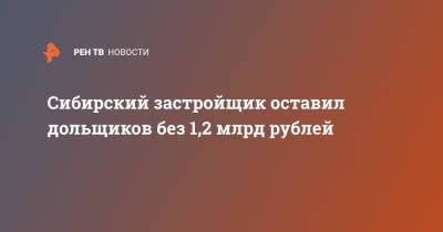 Сибирский застройщик оставил дольщиков без 1,2 млрд рублей