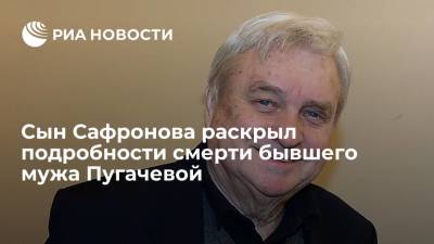 Сын Сафронова раскрыл подробности смерти бывшего мужа Пугачевой режиссера Стефановича