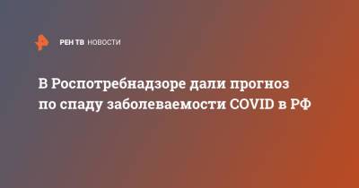 В Роспотребнадзоре дали прогноз по спаду заболеваемости COVID в РФ