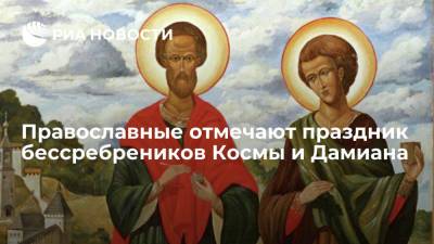 Православные отмечают праздник бессребреников Космы и Дамиана