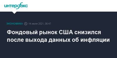 Фондовый рынок США снизился после выхода данных об инфляции