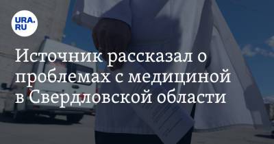 Источник рассказал о проблемах с медициной в Свердловской области