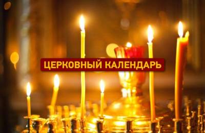 Какой сегодня праздник по православному календарю?