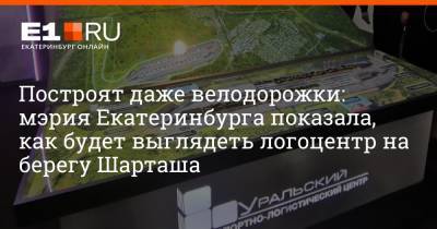 Построят даже велодорожки: мэрия Екатеринбурга показала, как будет выглядеть логоцентр на берегу Шарташа