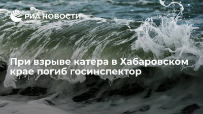 В Шантарском заповеднике Хабаровского края при взрыве катера погиб госинспектор